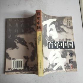 【百年中国:1899-1949 】【百年中国:1950-2000 】作者:  陈晓卿主编 出版社:  山东画报出版社