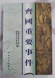 【齐国重要事件】作者；临淄区政协文史  --中国文史出版社 2002年一版一印