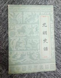 【元朝史话】作者；黄时鉴 编著 出版社: 北京出版社 85年一版