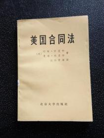 【美国合同法】作者；（美）约翰.怀亚特 北京大学出版社 80年一版