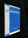 【资产阶级军事思想研究】作者 鲁胡春编著 出版社:  国防大学出版社 87年一版