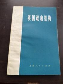 【英国政府机构 】作者 :  《英国政府机构》编写组 出版社 :  上海人民出版社  1973一版