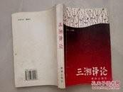 【三湘译论 】作者:  刘重德主编 出版社:  湖南出版社 1995年一版