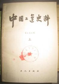 【中国工运史料（上册）】作者:  中华全国总工会中国工人运动史研究室。 出版社:  工人出版社出版