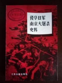 【侵华日军南京大屠杀史料】 作者:  南京大屠杀史料编辑委员会 出版社:  江苏古籍出版社 1985年一版