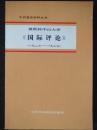 中共党史资料丛书【 莫斯科中山大学 《国际评论》 1926-1927】作者:   中央档案馆党史资料研究室 编 出版社:  中共中央党校出版社 81年一版