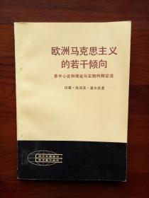 现代外国政治学术著作选译【欧洲马克思主义的若干倾向--多中心论和理论与实践的辩证法】作者；（西德）汉斯·海因茨·霍尔茨 人民出版社