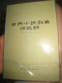 【古典小说戏曲探艺录 】作者:  天津古典小说戏曲研究会 出版社:  天津人民出版社 1982年一版