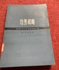 【均势战略】作者；【德】施密特 出版社:  上海人民出版社 75年一版