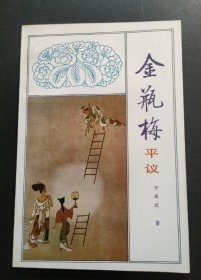 【金瓶梅平议】作者；于承武 出版社  文津出版社 / 1992年一版  / 平装