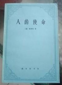 【人的使命】  作者:  〔德〕费希特   出版社:   商务印书馆82一版 .