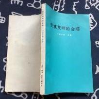 【在波茨坦的会晤】 作者:  [美]小查尔斯·米 出版社:  生活.读书.新知三联书店 1978年一版