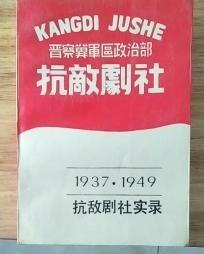 【抗敌剧社实录。（1937.1949）】 作者；刘佳 胡可等出版社:  : 军事译文出版社