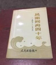 【风雨同舟四十年】作者:  人民政协报 编  出版社:  中国文史出版社 1988年一版