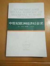 西方学术译刊【中世纪欧洲经济社会史】作者； [比利时]亨利·皮朗 著；乐文 译  上海人民出版社