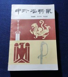 【中外名将录［下册］】解放军出版社  84年出版 好书