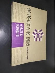 当代学术思潮译丛【未来启示录 】作者:  维克多奥辛廷斯基 出版社:  上海译文出版社