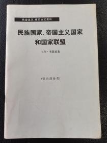 机会主义修正主义资料 ；【民族国家、帝国主义国家和国家联盟】作者:   [德]卡尔·考茨基 著 出版社:  生活读书新知三联书店 1973年版