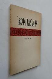 【‘’狱中日记‘’诗抄】 作者:  胡志明 出版社:  人民文学出版社1960年一版 【中国人民之友胡志明】 商务印书馆 2册