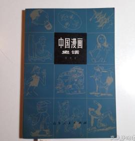 【中国漫画史话】 作者:  毕克官 出版社:  山东人民出版社 1982年一版