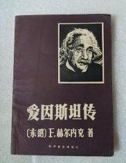 【爱因斯坦传】作者 ；[东德]Ｆ.赫尔内克著   杨大伟译   科学普及出版社 1979年一版一印