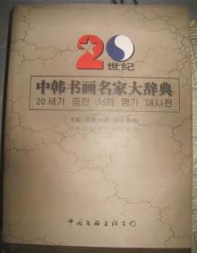 【20世纪中韩书画名家大辞典】作者:  许由（韩国）赵燮，许由主编等 出版社:  中国文联出版公司