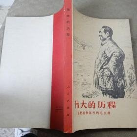 【伟大的历程】作者 ；本书编写组  人民出版社 1977年一版印