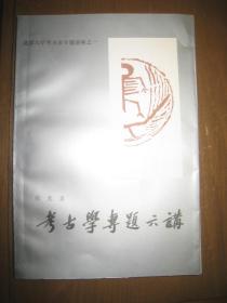 【考古学专题六讲】作者:  张光直  文物出版社 .86年一版