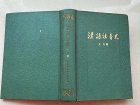 【汉语语音史】 作者:  王力 出版社:  中国社会科学出版社  1985年一版 精装 32开