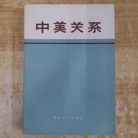 【中美关系】 作者:  编辑部 出版社:  北京人民出版社 71年一版