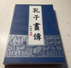 《孔子画传》（多幅国画插页）作者 ；李树尔 孔垂淼 著文 刘庆利 绘画； 华艺出版社2001年一版 .【孔子年谱】精装一册