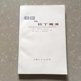 【苏联与拉丁美洲】作者 :  美】J.格雷戈里.奥斯瓦德【德】安东 出版社:  上海人民出版社