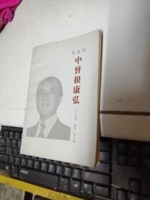 【新总理中曾根康弘 】作者；（日）岩见隆夫著  世界知识出版社 .83年一版