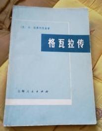 大字版【格瓦拉传 】作者:  （苏）约_拉夫列斯基 出版社:  上海人民出版社74年一版
