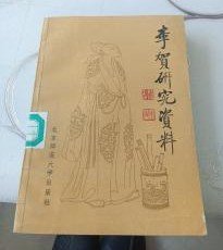 【李贺研究资料】作者  陈治国； --北京师范大学出版社  1983年一版一印