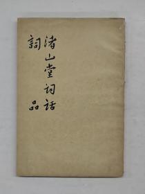 中国古典文学理论批评专题选辑 【渚山堂词话 词品 】作者:  （明）陈霆（明）杨慎著 出版社:  人民文学出版社1960竖版