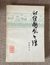 【诗经国风今译】作者:  南菊荪译 出版社:  四川人民出版社