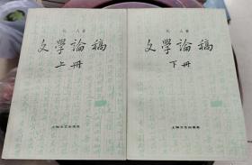 【文学论稿】上下 作者 ；巴人  上海文艺出版社  作者签名 82年一版