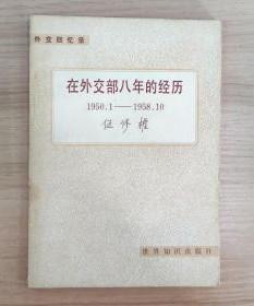 【外交回忆录 ；在外交部八年的经历1950-1958】作者；伍修权 出版社:  知识世界出版社1983一版