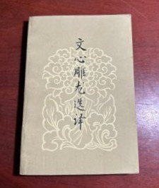 【文心雕龙选译】作者-周振甫 译注 -中华书局 1980年一版