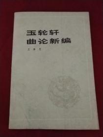 【玉轮轩曲论新编 】  作者:  王季思 出版社:  中国戏剧出版社 1983年一版