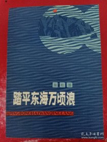 【踏平东海万顷浪 】 作者 :  陆柱国 -- 解放军文艺出版社 1980年2版