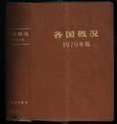 [各国概况 ]1979 版 有塑料皮  人民出版社1979年版修改印