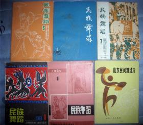 【民族舞蹈】1980年 1期 1982年1.5.7期  1988年1期 合计5册 有首期