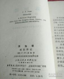 大字版【苏加诺 政治传记】作者；（澳）J.D.莱格 出版社: 上海人民出版社