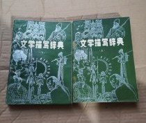 【文学描写辞典】（上下）作者；辽宁大学中文系七七年级编  辽宁大学82年版 :