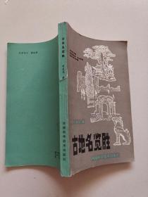 【古地名览胜】作者；牟应杭 出版社:  河南科学技术出版社 83年一版