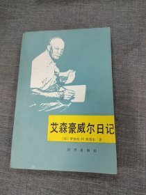 【艾森豪威尔日记 】作者；【美】罗伯特.H.费雷尔 著 .新华出版社 .87年一版 印6700册