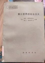 现代外国政治学术选译； 【第三世界的社会主义】作者 ；（美）海伦·德斯福瑟丝、雅克·莱维斯克 出版社:     商务印书馆 83年一版印