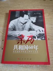 【亲历共和国60年:历史进程中的重大事件与决策】 陈一然 著 / 人民出版社 / 2009-05 / 平装16开